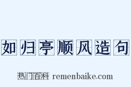 如归亭顺风造句是什么意思的图片